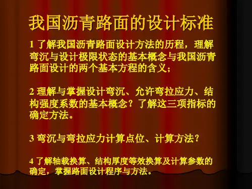 第十九讲我国沥青路面设计指标与极限标准
