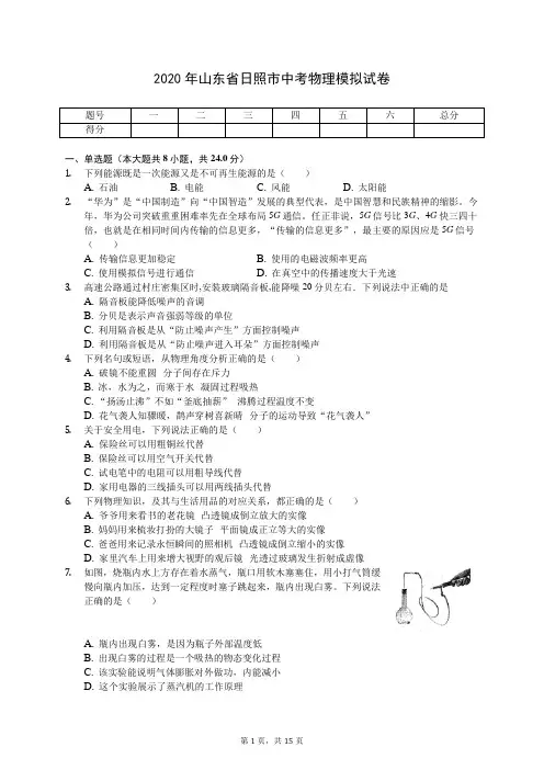 2020年山东省日照市中考物理模拟试卷(有答案解析)