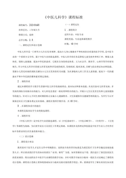 《中医儿科学》课程标准