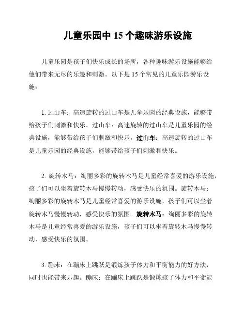 儿童乐园中15个趣味游乐设施