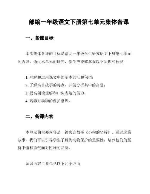部编一年级语文下册第七单元集体备课