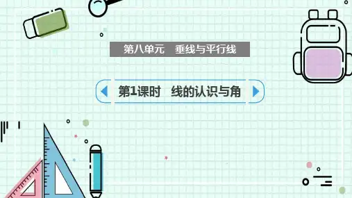苏教版四年级数学上册 (垂线与平行线)新课件(第1课时)