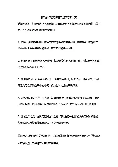 防潮包装的包装技巧法