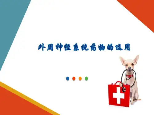 外周神经系统药物的选用(兽医药理学课件)
