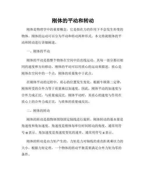 刚体的平动和转动