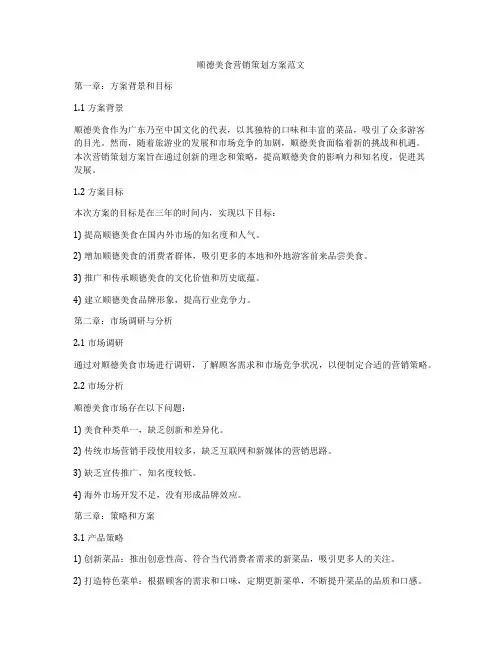 顺德美食营销策划方案范文