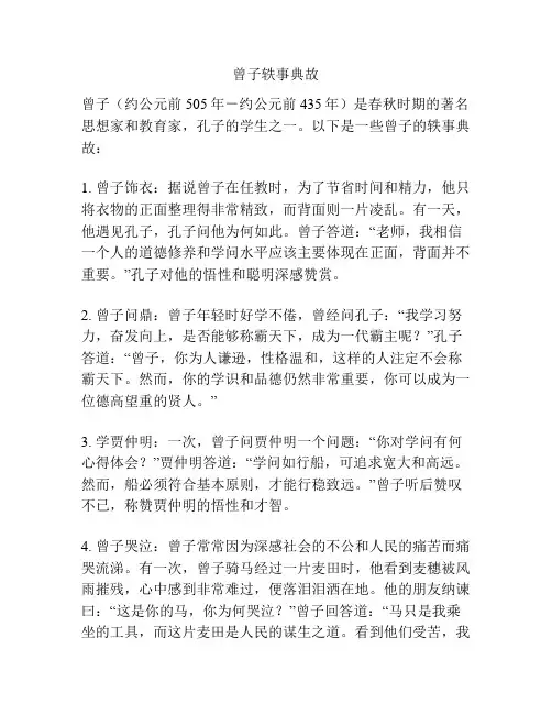 曾子轶事典故