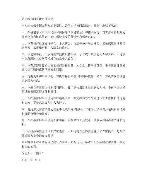 防止涉密网络泄密保证书
