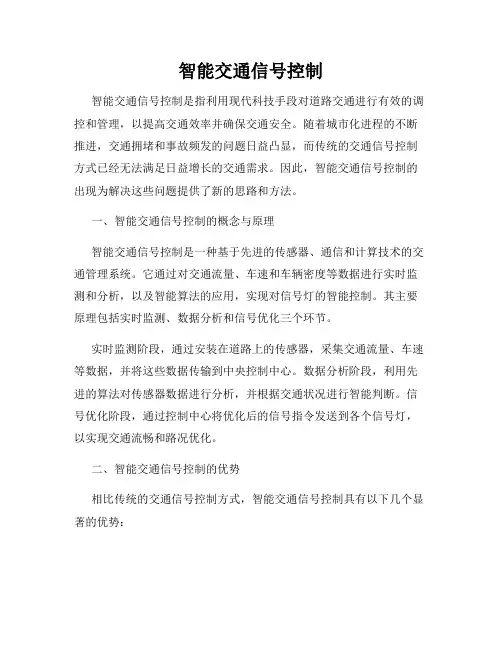 智能交通信号控制