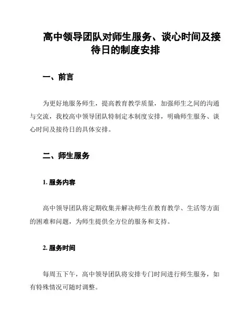 高中领导团队对师生服务、谈心时间及接待日的制度安排