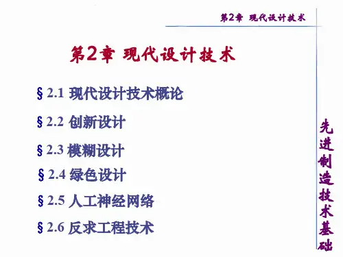 先进制造技术基础 第2章 现代设计技术