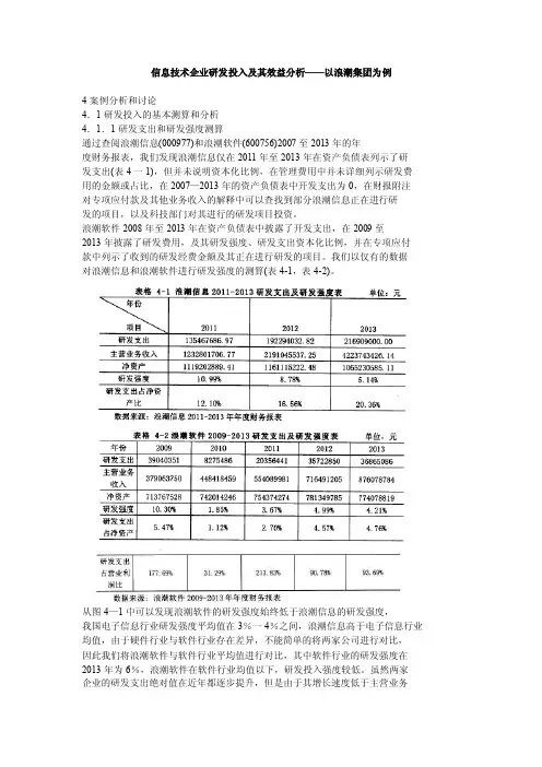 信息技术企业研发投入及其效益分析