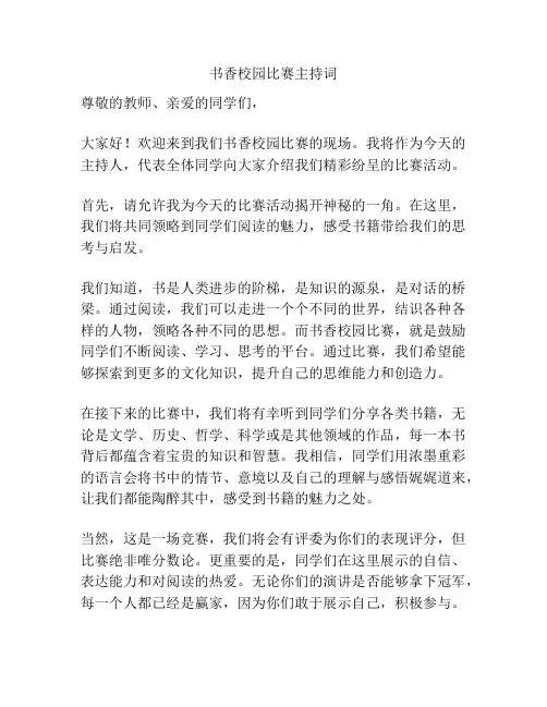 书香校园比赛主持词
