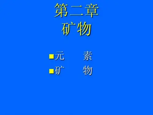 第二章矿物