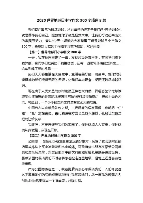 2020世界地球日小学作文300字精选5篇
