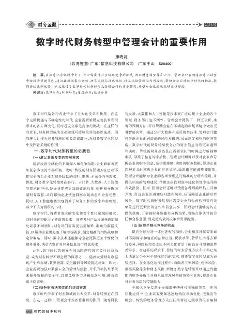 数字时代财务转型中管理会计的重要作用