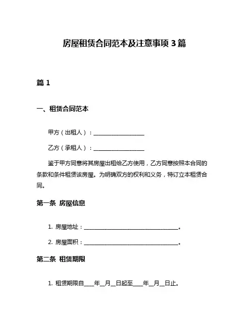 房屋租赁合同范本及注意事项3篇