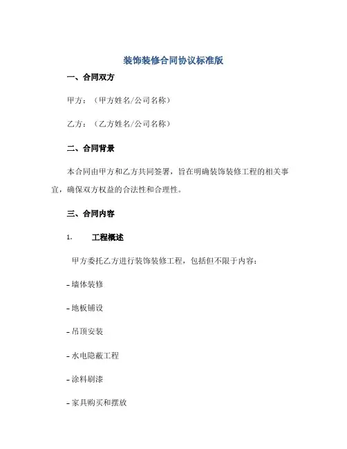 装饰装修(合同)标准协议标准版.doc