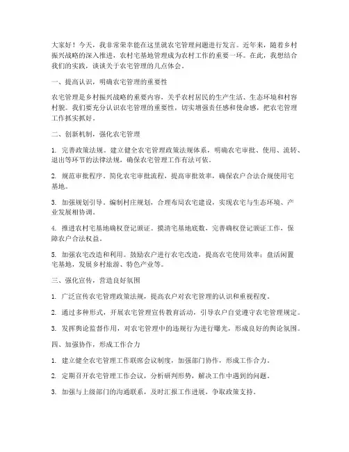 农宅管理典型发言稿范文