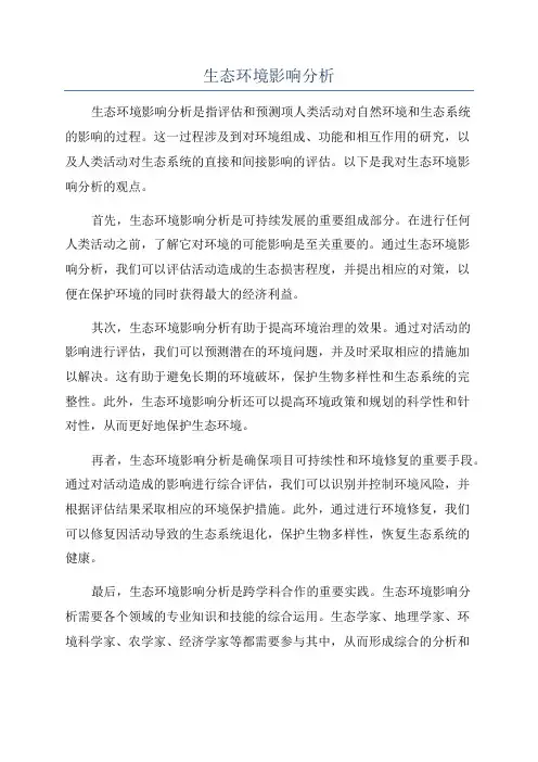生态环境影响分析
