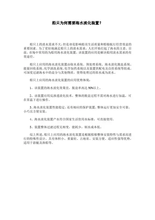 船只为何需要海水淡化装置？