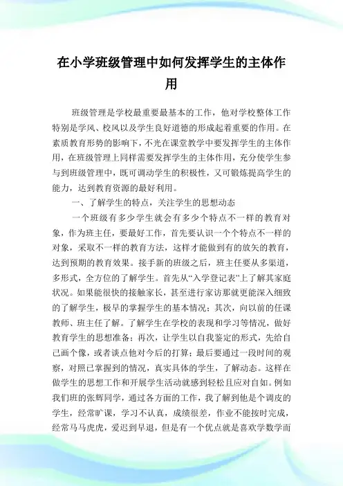 在小学班级管理中如何发挥学生的主体作用.doc
