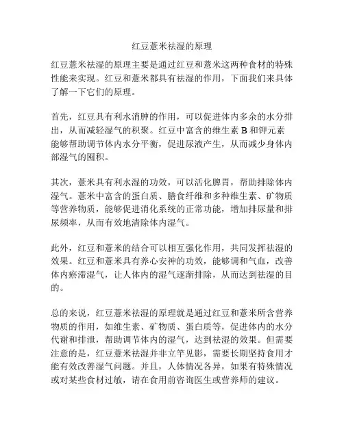 红豆薏米祛湿的原理