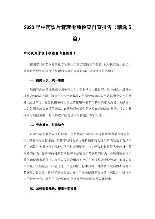 2023年中药饮片管理专项检查自查报告(精选5篇)
