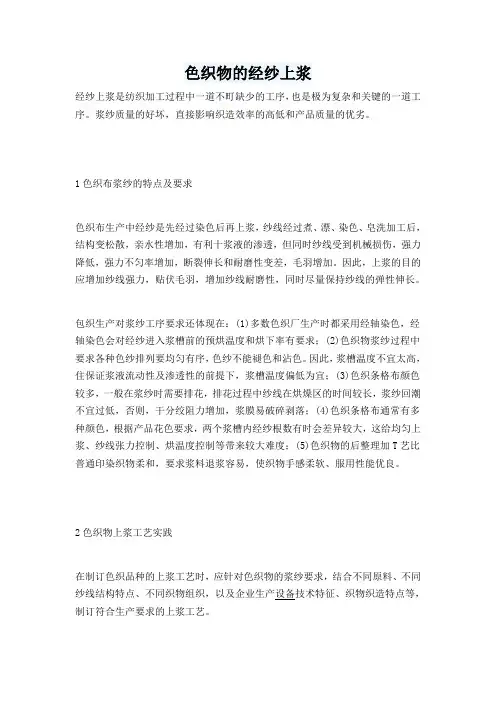 纺织色织物的经纱上浆