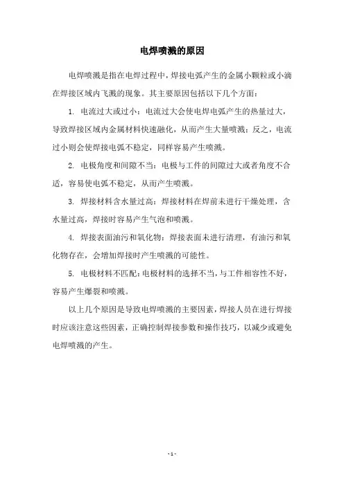 电焊喷溅的原因
