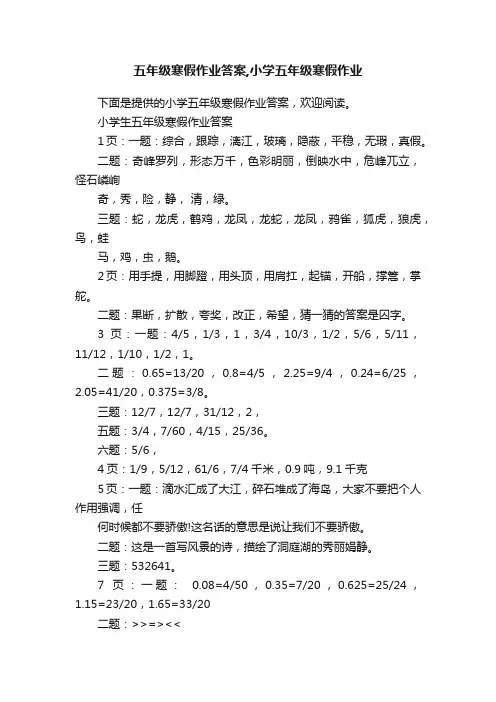 五年级寒假作业答案,小学五年级寒假作业