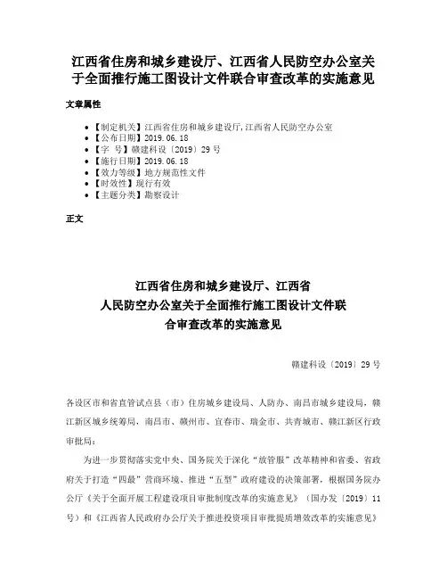 江西省住房和城乡建设厅、江西省人民防空办公室关于全面推行施工图设计文件联合审查改革的实施意见