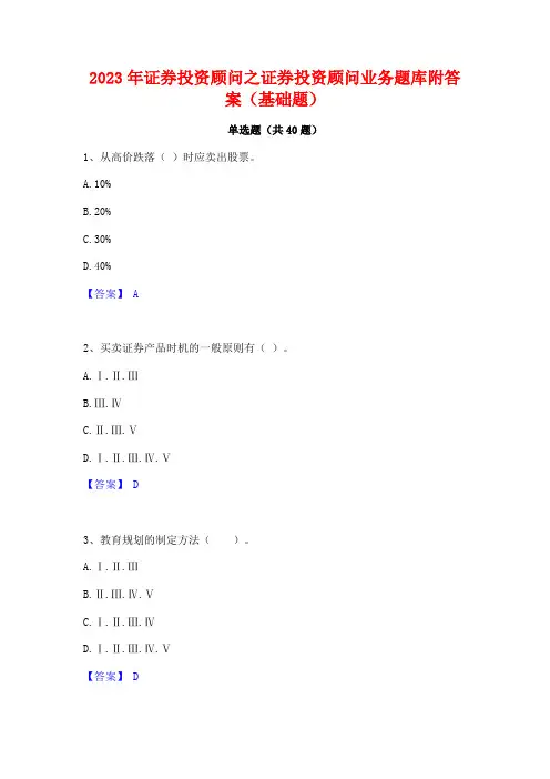 2023年证券投资顾问之证券投资顾问业务题库附答案(基础题)