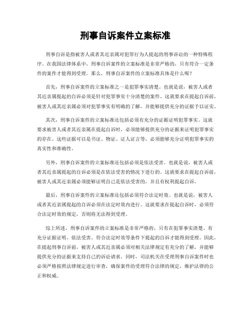 刑事自诉案件立案标准