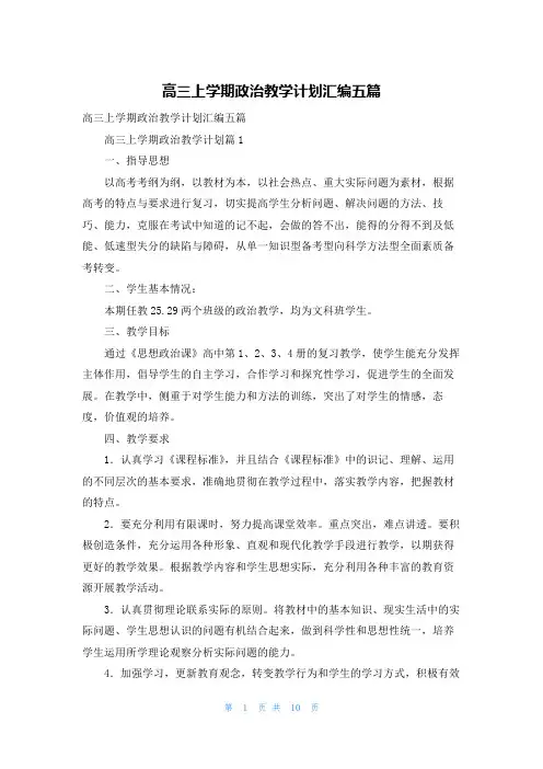 高三上学期政治教学计划汇编五篇