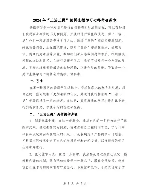 2024年“三治三提”剖析查摆学习心得体会范本(2篇)