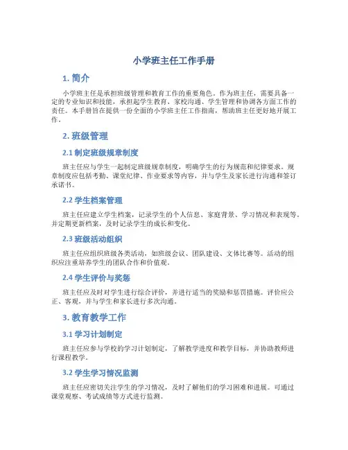 小学班主任工作手册