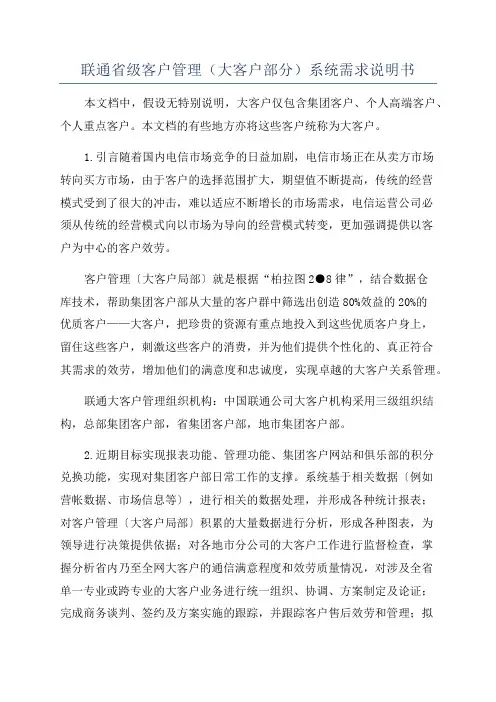 联通省级客户管理(大客户部分)系统需求说明书