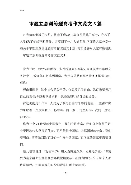 审题立意训练题高考作文范文5篇