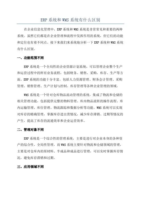 ERP系统和WMS系统有什么区别
