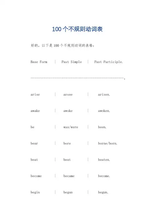 100个不规则动词表