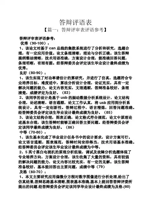 评语大全之答辩评语表