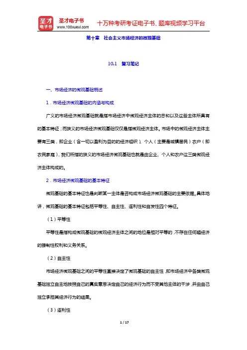 刘诗白《政治经济学》(第2版)-社会主义市场经济的微观基础笔记和课后习题详解(圣才出品)