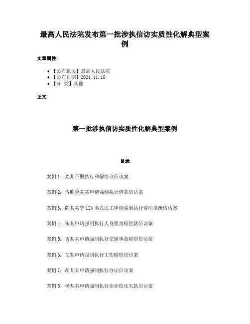 最高人民法院发布第一批涉执信访实质性化解典型案例