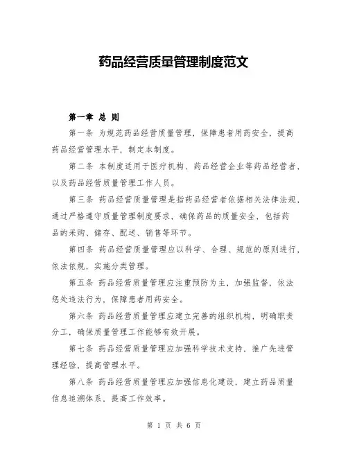 药品经营质量管理制度范文