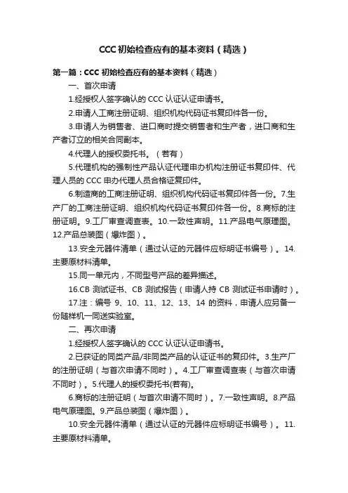 CCC初始检查应有的基本资料（精选）