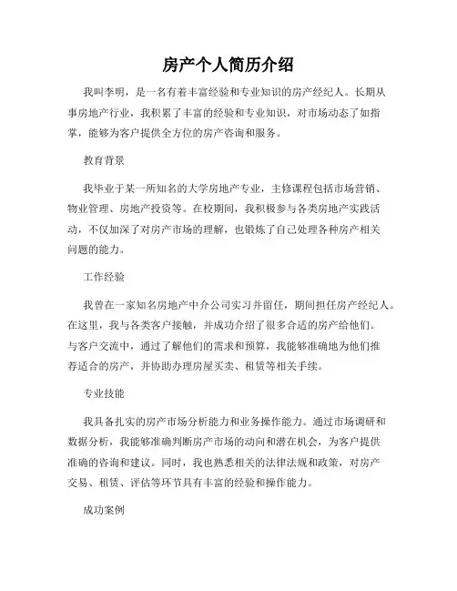 房产个人简历介绍
