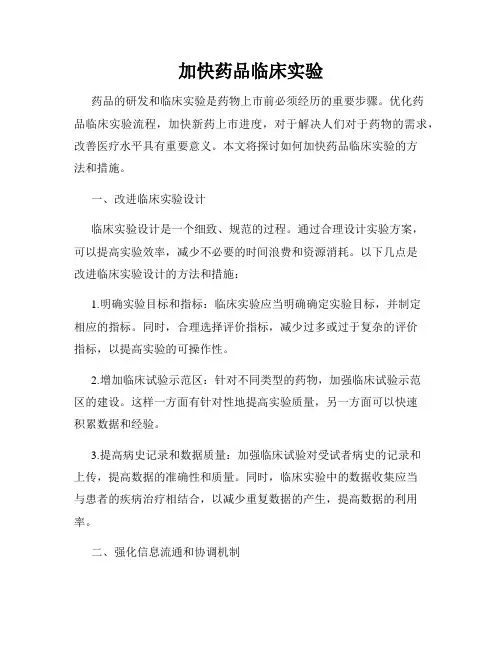 加快药品临床实验