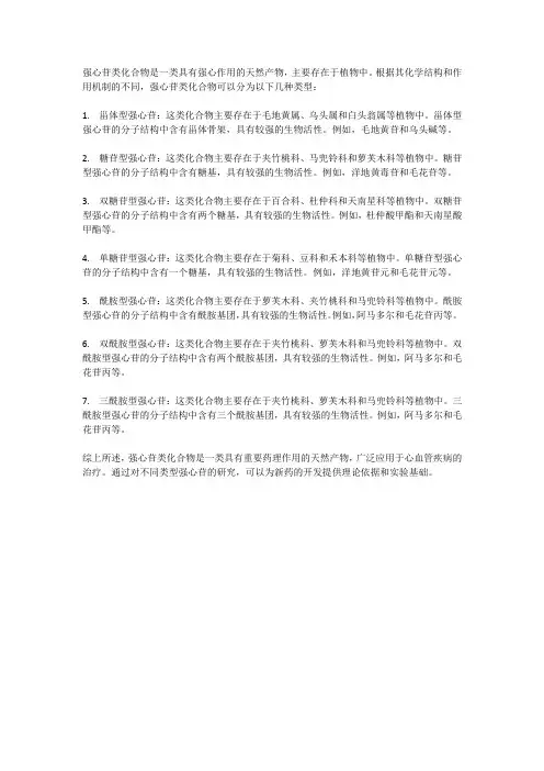 强心苷类化合物的类型