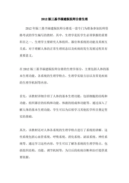 2012版三基书福建版医师分册生理
